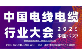 2025中國（北京）國際電線電纜產業博覽會